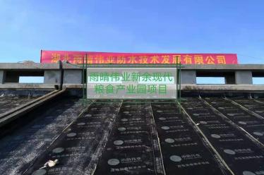江西新余現代糧食產業園防水項目