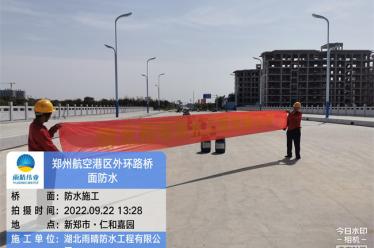 鄭州航空港經濟綜合實驗區工業一路跨梅河干流橋等10座橋梁防水施工